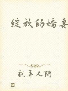 绽放的娇妻