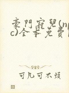 豪门宠儿(npc)全本免费阅读封面