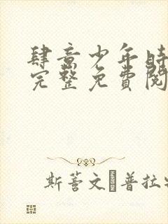 肆意少年时小说完整免费阅读封面