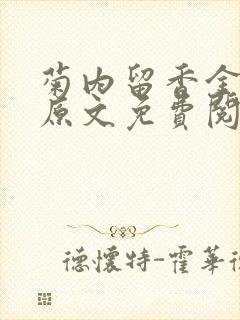 菊内留香金银花原文免费阅读封面
