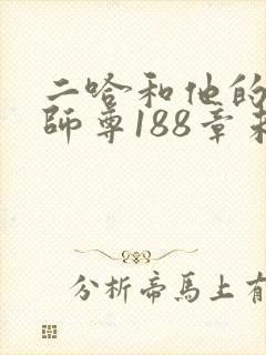 二哈和他的白猫师尊188章未删减