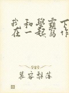 我和学霸下面连在一起写作业小说封面