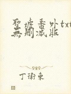 圣墟番外txt无删减版封面