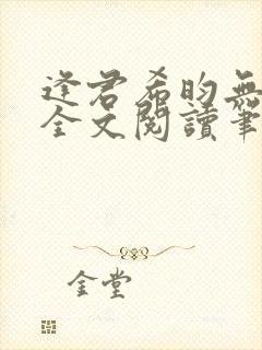 逢君希昀无删减全文阅读笔趣阁