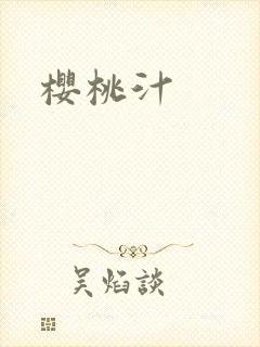 樱桃汁
