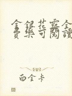 金银花露全文免费乐可阅读在线笔趣阁