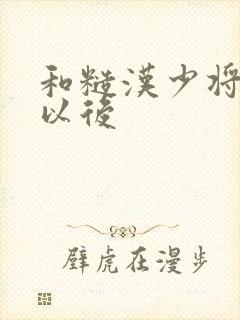 和糙汉少将闪婚以后