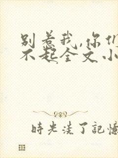 别惹我,你们受不起全文小说阅读全文