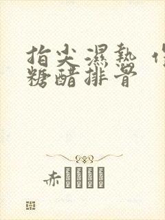 指尖湿热 作者糖醋排骨