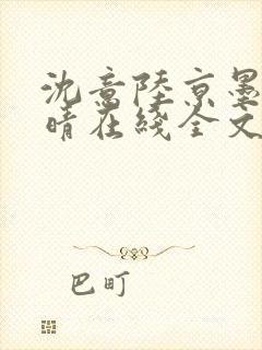 沈意陆京墨沈沐晴在线全文阅读