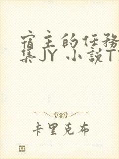 宿主的任务是收集JY 小说TXT
