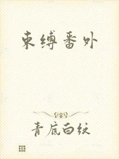 束缚番外封面