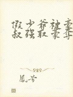 假少爷被豪门小叔强取豪夺了