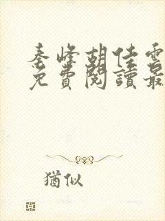 秦峰胡佳云小说免费阅读最新章节列表封面