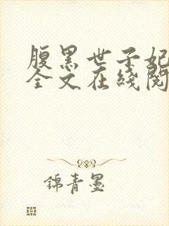 腹黑世子妃日常全文在线阅读封面