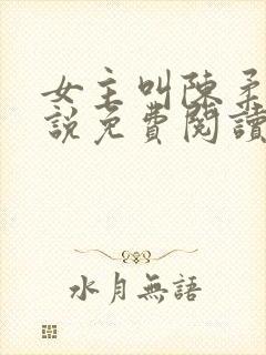 女主叫陈柔的小说免费阅读