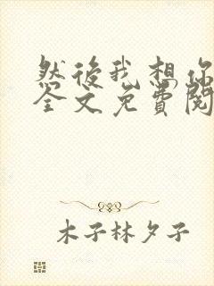 然后我想你小说全文免费阅读封面