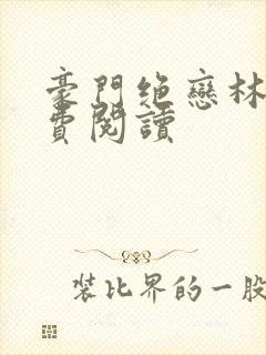 豪门绝恋林梦免费阅读