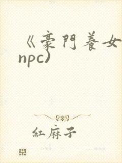 《豪门养女》(npc)