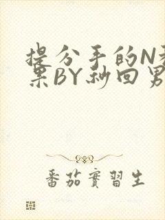提分手的N种结果BY秒回男神