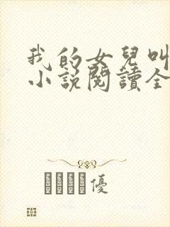 我的女儿叫小可小说阅读全文