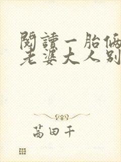 阅读一胎俩宝,老婆大人别想逃全文