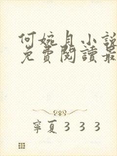 何婉月小说全文免费阅读最新章节封面