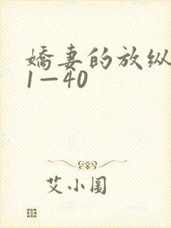 娇妻的放纵交换1—40