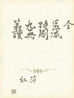 第九特区全文阅读无删减