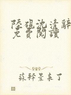 陆砚沈清辞小说免费阅读