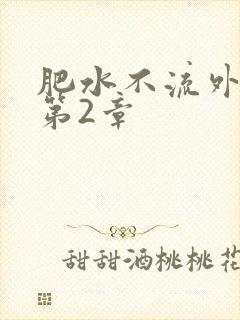 肥水不流外人田第2章