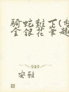 骑蛇难下(双)金银花笔趣阁封面