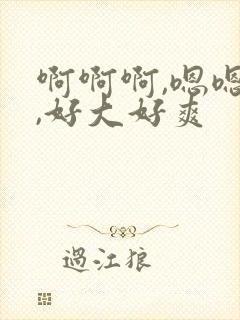 啊啊啊,嗯嗯嗯,好大好爽