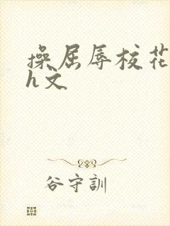 操屈辱校花人妻h文