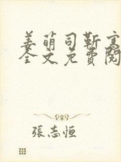 姜萌司靳寒小说全文免费阅读
