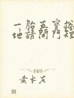一胎五宝总裁爹地请开门短剧大结局