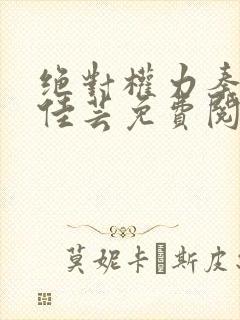 绝对权力秦峰胡佳芸免费阅读小说