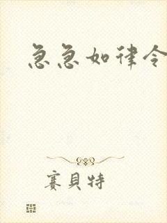 急急如律令小说