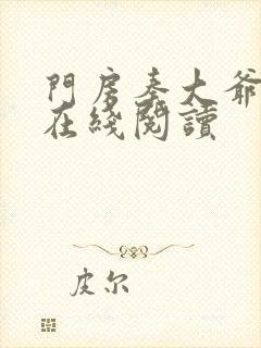 门房秦大爷小说在线阅读