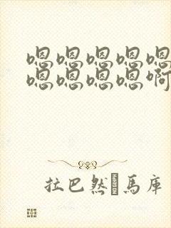 嗯嗯嗯嗯嗯嗯嗯嗯嗯嗯嗯啊封面