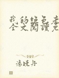 我的绝色老板娘全文阅读免费