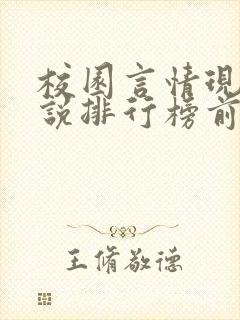 校园言情现代小说排行榜前十名