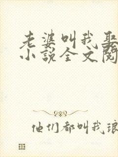老婆叫我娶女儿小说全文阅读