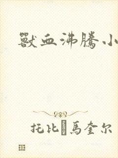 兽血沸腾小说