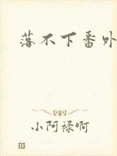落不下番外