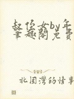 叔侄女by年上笔趣阁免费阅读虐点的