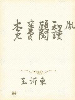 木宁顾知胤小说免费阅读封面
