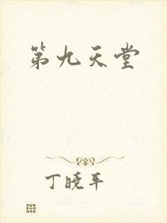 第九天堂