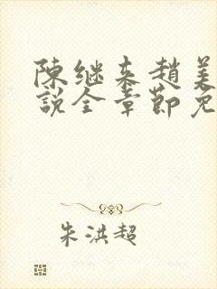 陈继来赵美媛小说全章节免费阅读