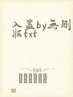 入蛊by无删减版txt